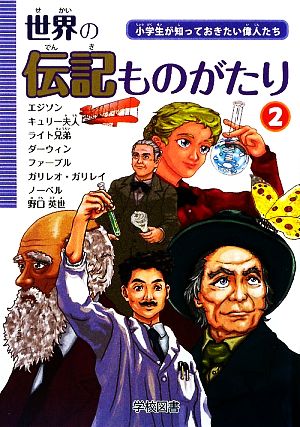 世界の伝記ものがたり 2: 小学生が知っておきたい偉人たち [単行本] [Jun 01， 2009]