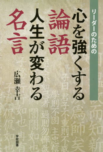 リーダーのための心を強くする論語人生が変わる名言 広瀬 幸吉