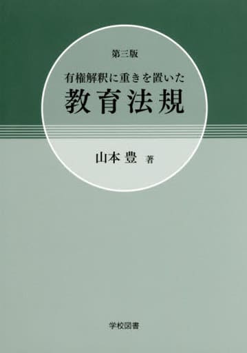 有権解釈に重きを置いた教育法規 第3版 [Aug 01， 2017] 山本 豊