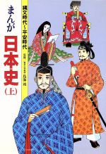 まんが日本史 上 縄文時代~平安時代 [Aug 01, 1988] 柳川 創造; 巴 里夫