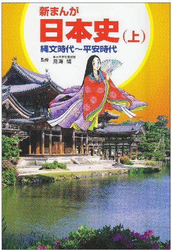 新まんが日本史 上 縄文時代~平安時代 [Nov 01, 1997] 柳川 創造; 巴 里夫