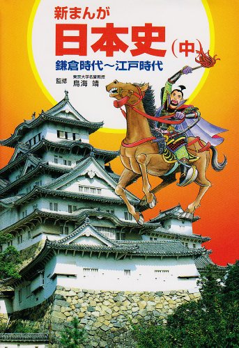 新まんが日本史 中 鎌倉時代~江戸時代 [Nov 01, 1997] 柳川 創造; 巴 里夫