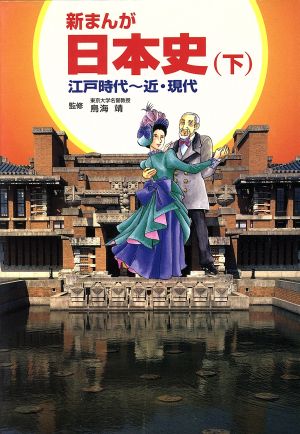 新まんが日本史 下 江戸時代~近・現代 [Nov 01， 1997] 柳川 創造; 巴 里夫