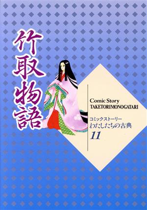 竹取物語 (コミックストーリーわたしたちの古典 11) [Sep 01， 1991] 柳川 創造 水沢 遥子; 岩沢 由美