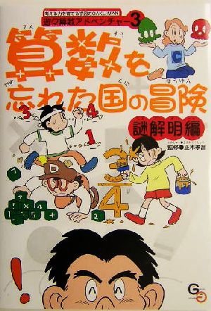算数を忘れた国の冒険 謎解明編 (遊々算数アドベンチャー 3) GAKU-MAN編集部