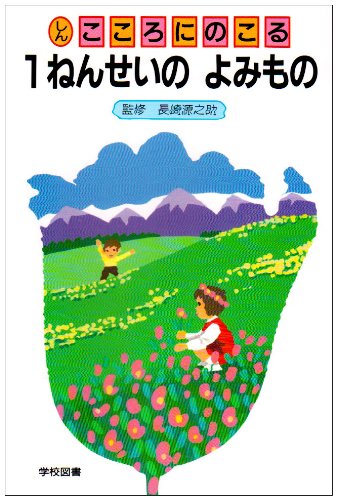 しんこころにのこる1ねんせいのよみもの 改訂 [Mar 01， 1992] 野村 純三