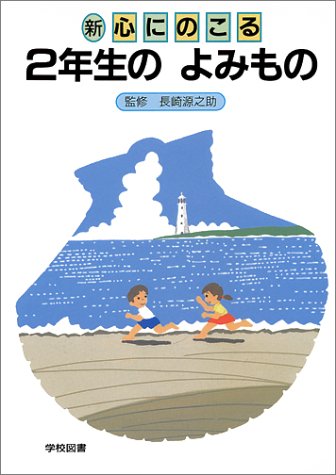 新心にのこる2年生の読みもの 改訂 [Sep 01， 1990] 野村 純三