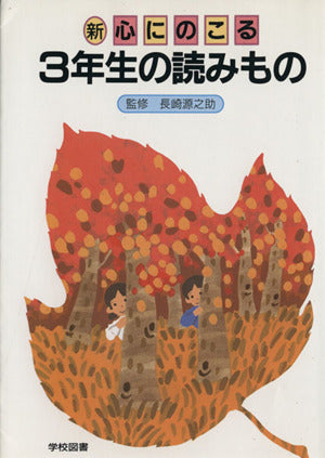 新心にのこる3年生の読みもの 改訂 [Sep 01， 1990] 野村 純三