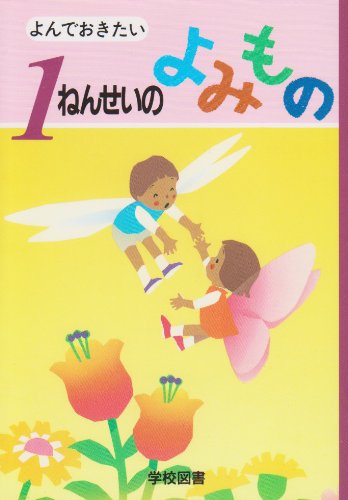 よんでおきたい1ねんせいのよみもの [Nov 01， 1997] 亀村 五郎