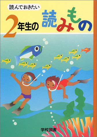 読んでおきたい2年生の読みもの [Nov 01， 1997] 亀村 五郎