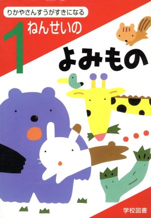 りかやさんすうがすきになる1ねんせいのよみもの [Jun 01， 2000] 亀村 五郎