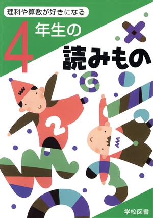 理科や算数が好きになる4年生の読みもの [Jun 01， 2000] 亀村 五郎