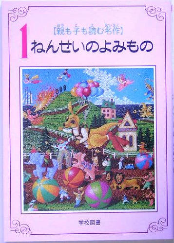 親も子も読む名作1ねんせいのよみもの [Jul 01， 2005] 亀村 五郎; 佐藤 義美