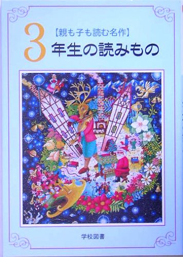 親も子も読む名作3年生の読みもの [Jul 01， 2005] 亀村 五郎; 奈街 三郎