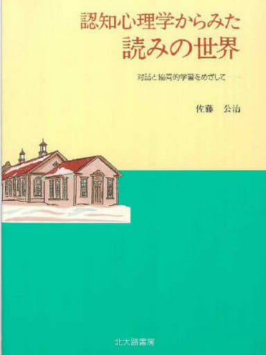 認知心理学からみた読みの世界: 対話と協同的学習をめざして [単行本] 佐藤 公治