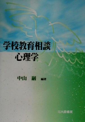 学校教育相談心理学 [単行本] 中山 巖