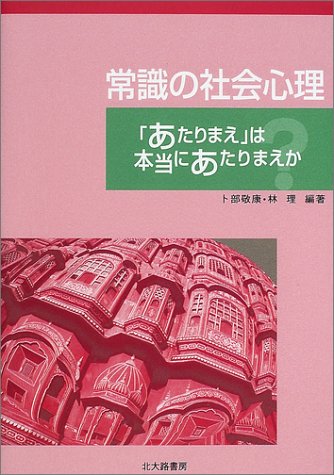 常識の社会心理: あたりまえは本当にあたりまえか [単行本] [Mar 01， 2002] 卜部 敬康; 林 理