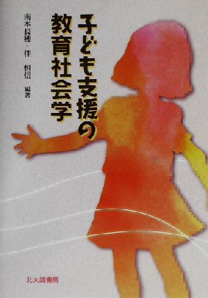 子ども支援の教育社会学 南本 長穂; 伴 恒信