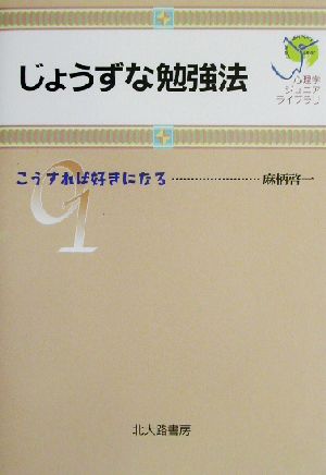 じょうずな勉強法: こうすれば好きになる (心理学ジュニアライブラリ01) [単行本（ソフトカバー）] 麻柄 啓一