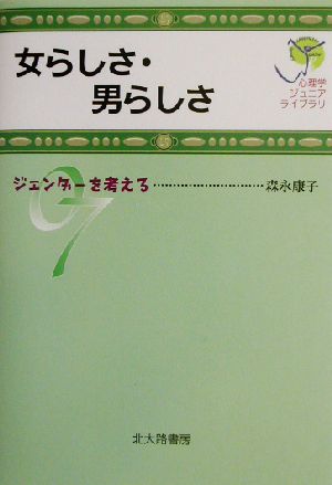 女らしさ・男らしさ: ジェンダーを考える (心理学ジュニアライブラリ 07) [単行本（ソフトカバー）] 森永 康子