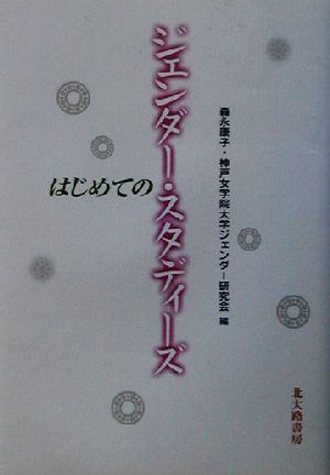 はじめてのジェンダー・スタディーズ [単行本] 森永 康子; 神戸女学院大学ジェンダー研究会
