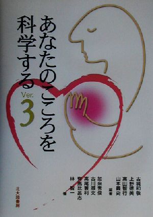 あなたのこころを科学するVer.3 [単行本] [Mar 23， 2003] 古城 和敬 上野 徳美 高山 智行 古城 和敬 上野 徳美; 高山 智行