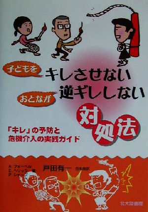 子どもをキレさせないおとなが逆ギレしない対処法: 「キレ」の予防と危機介入の実践ガイド [単行本] [Aug 01， 2003] A.フォーペル; 戸田 有一