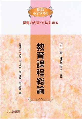 教育課程総論 (保育ライブラリ 保育の内容・方法を知る) [Sep 01， 2003] 小田 豊; 神長 美津子
