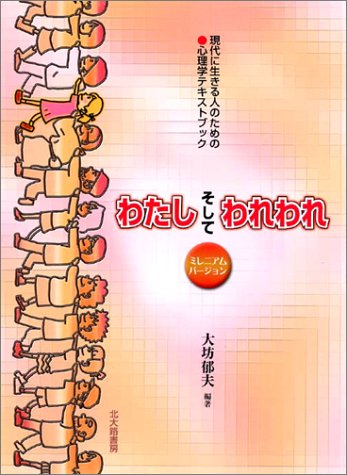 わたしそしてわれわれ 3版: 現代に生きる人のための心理学テキストブック [単行本] [Jan 01， 2004] 大坊 郁夫