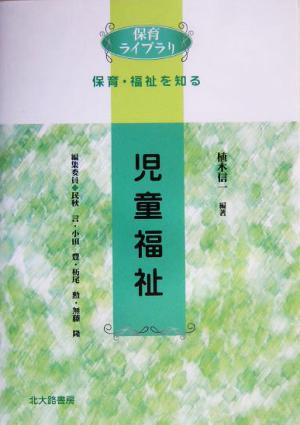 児童福祉 (保育ライブラリ 保育・福祉を知る) [Mar 01， 2004] 植木 信一