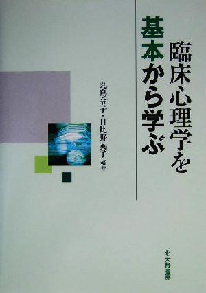 臨床心理学を基本から学ぶ 丸島 令子; 日比野 英子