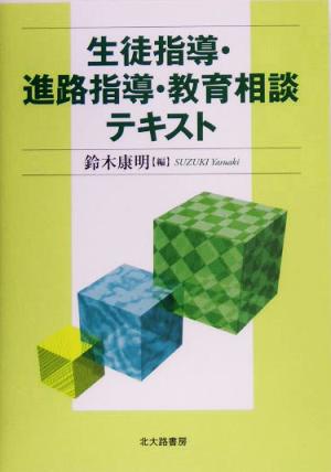 生徒指導・進路指導・教育相談テキスト [単行本] 鈴木 康明