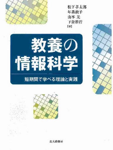 教養の情報科学: 短期間で学べる理論と実践 [単行本] 松下 孝太郎