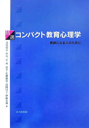 精選コンパクト教育心理学: 教師になる人のために [単行本] [Sep 01， 2006] 北尾 倫彦