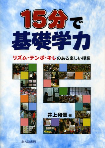 15分で基礎学力: リズム・テンポ・キレのある楽しい授業 [単行本] 井上 和信