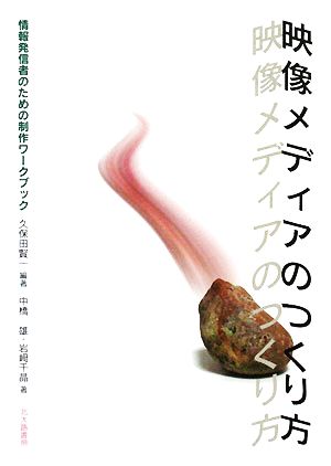 映像メディアのつくり方: 情報発信者のための制作ワークブック [単行本] 久保田 賢一 中橋 雄; 岩崎 千晶