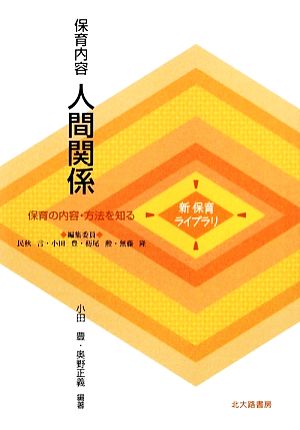 保育内容人間関係 (新保育ライブラリ 保育の内容・方法を知る) [単行本] [Feb 01， 2009] 小田 豊; 奥野 正義