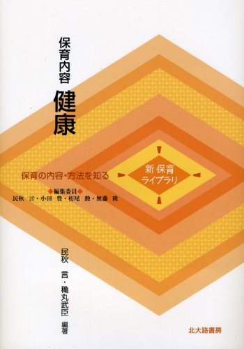 保育内容健康 (新保育ライブラリ 保育の内容・方法を知る) [Mar 01， 2009] 民秋 言; 穐丸 武臣