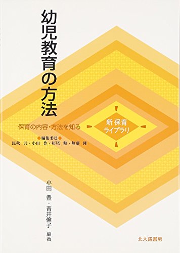 幼児教育の方法: 保育の内容・方法を知る (新保育ライブラリ 保育の内容・方法を知る) [単行本] [Mar 01， 2009] 小田 豊; 青井 倫子