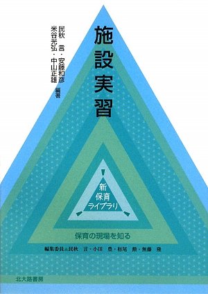 施設実習 (新保育ライブラリ 保育の現場を知る) 民秋 言