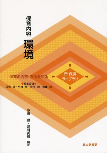保育内容環境 (新保育ライブラリ 保育の内容・方法を知る) [単行本] [Apr 01， 2009] 小田 豊; 湯川 秀樹