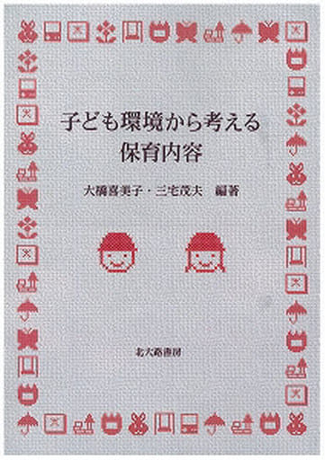 子ども環境から考える保育内容 [単行本] 大橋 喜美子; 三宅 茂夫