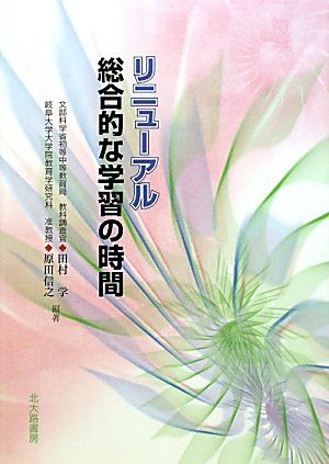 リニューアル総合的な学習の時間 [単行本] 田村 学; 原田 信之