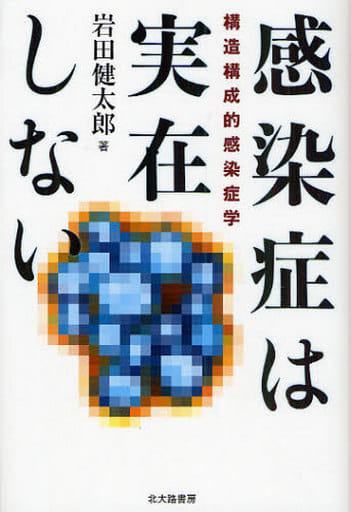 感染症は実在しない: 構造構成的感染症学 [単行本（ソフトカバー）] [Nov 01， 2009] 岩田 健太郎