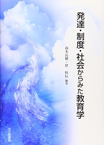 発達・制度・社会からみた教育学 [単行本] [Apr 01, 2010] 南本 長穂; 伴 恒信