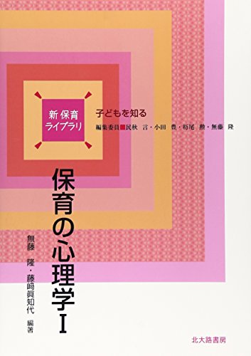 保育の心理学Ⅰ (新 保育ライブラリ子どもを知る) [単行本] 隆， 無藤; 眞知代， 藤崎
