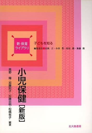 小児保健 新版 (新保育ライブラリ 子どもを知る) [単行本] 高野 陽