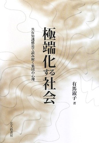 極端化する社会: 共有知識構造で読み解く集団の心理 [単行本] 有馬 淑子