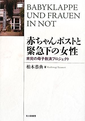 赤ちゃんポストと緊急下の女性: 未完の母子救済プロジェクト [単行本] 柏木 恭典