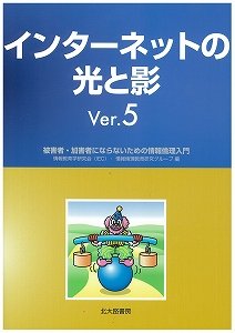 インターネットの光と影Ver.5: 被害者・加害者にならないための情報倫理入門 [Feb 16， 2014] 情報教育学研究会; 情報倫理教育研究グループ